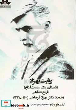 کتاب روایت بهزاد داستان یک زیست فناور تاریخ شفاهی زنده یاد دکتر بهزاد قره یاضی 1400-1338 - نسخه اصلی