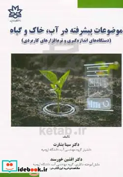 کتاب موضوعات پیشرفته در آب خاک و گیاه دستگاه های اندازه گیری و نرم افزارهای کاربردی - اثر افشین خورسند-سینا بشارت - نسخه اصلی