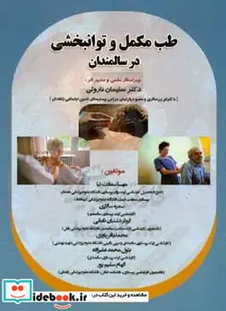 کتاب طب مکمل و توانبخشی در سالمندان - اثر الهام سلیم پور-بتول محمدعلیزاده-محمدباقر یاوری-ابوذر دشتبان نامقی-سمیه سالاری-مهسا سعادت نیا - نسخه اصلی