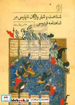 کتاب شناخت و شمار واژگان ناپارسی در شاهنامه فردوسی - اثر عباس پریش روی - نسخه اصلی