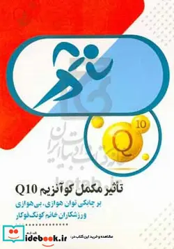 کتاب تاثیر مکمل کوآنزیم Q10 بر چابکی توان هوازی بی هوازی ورزشکاران خانم کونگ فوکار - اثر مریم بیات - نسخه اصلی