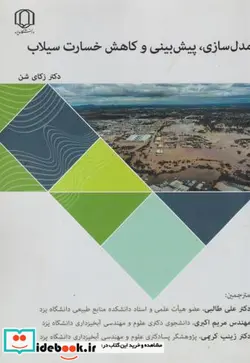 کتاب مدل سازی پیش بینی و کاهش خسارت سیلاب - اثر زکای شن - نسخه اصلی