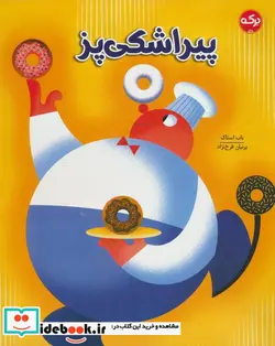 کتاب پیراشکی پز - اثر باب استاک - نسخه اصلی