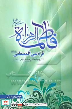 کتاب فاطمه الزهراء قره عین المصطفی گذری بر زندگانی فاطمه زهرا ع - اثر مهدی زین الدینی - نسخه اصلی