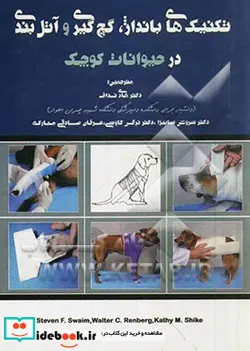 کتاب تکنیک های بانداژ گچ گیری و آتل بندی در حیوانات کوچک - اثر کتی ام شایک-والترسی. رنبرگ-استیون اف. سوایم - نسخه اصلی