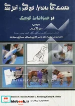 کتاب تکنیک های بانداژ گچ گیری و آتل بندی در حیوانات کوچک - اثر کتی ام شایک-والترسی. رنبرگ-استیون اف. سوایم - نسخه اصلی