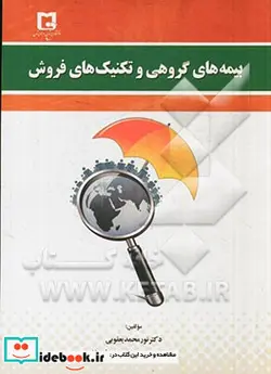 کتاب بیمه های گروهی و تکنیک های فروش - اثر جعفر یحیوی قره باغ-حسین روحی-نورمحمد یعقوبی - نسخه اصلی