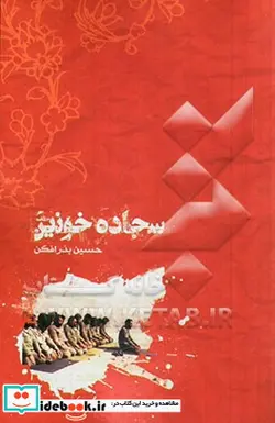 کتاب سجاده خونین مجموعه داستان - اثر حسین بذرافکن - نسخه اصلی