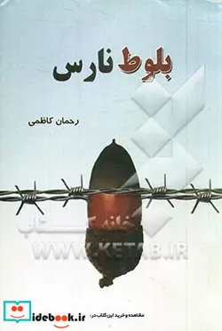 کتاب بلوط نارس - اثر رحمان کاظمی - نسخه اصلی
