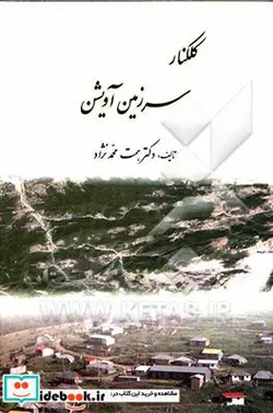 کتاب کلکنار سرزمین آویشن - اثر همت محمدنژاد - نسخه اصلی