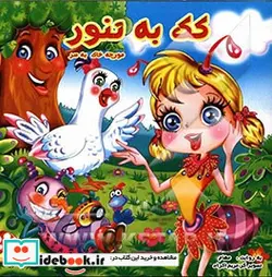 کتاب کک به تنور مورچه خاک به سر - نسخه اصلی