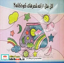 کتاب اتل متل ترانه شعرهای کودکانه 2 - نسخه اصلی