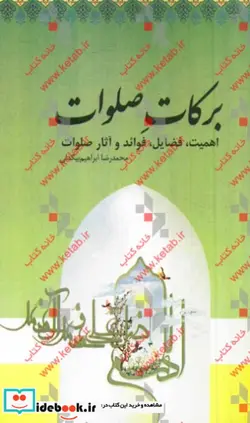 کتاب برکات صلوات - اثر محمدرضا ابراهیم بیگدلی - نسخه اصلی