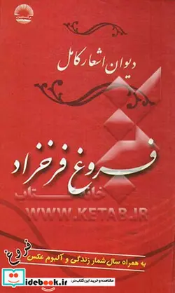 کتاب دیوان کامل فروغ فرخزاد به همراه زندگی نامه سال شمار و آلبوم عکس - نسخه اصلی