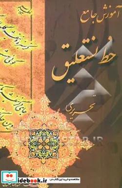 کتاب آموزش جامع خوشنویسی نستعلیق تحریری - اثر حمیدرضا جمشیدی - نسخه اصلی