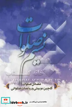 کتاب نسیم صلوات رباعیات و دوبیتی های صلواتی - نسخه اصلی