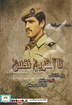 کتاب تا آخرین نفس برگی از زندگی شهید سرلشکر داود احمدی بیغش - اثر داود الیاسی-حامد قره باغی - نسخه اصلی