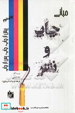 کتاب مبانی چاپ و نشر پیش از چاپ چاپ پس از چاپ - اثر فرهاد قره زاده شربیانی-لیلا زارعی - نسخه اصلی