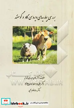 کتاب بررسی بیماری های ویروسی گاو و گوسفند - اثر رضا غلام محبی-جمال دوست محمدی اییلانلو-هادی حیدریان قره تپه - نسخه اصلی