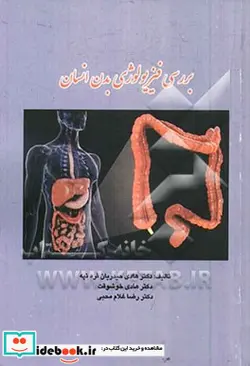 کتاب بررسی فیزیولوژی بدن انسان - اثر رضا غلام محبی-هادی خوشوقت-هادی حیدریان قره تپه - نسخه اصلی