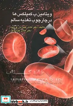 کتاب ویتامین ب - کمپلکس ها در چارچوب تغذیه سالم - اثر هادی خوشوقت-هادی حیدریان قره تپه - نسخه اصلی