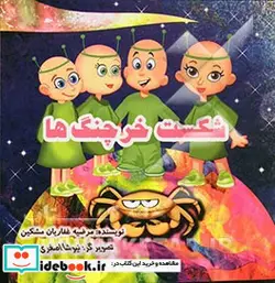 کتاب شکست خرچنگ ها - اثر مرضیه غفاریان مشکین - نسخه اصلی