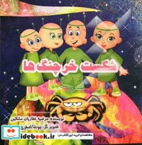 کتاب شکست خرچنگ ها - اثر مرضیه غفاریان مشکین - نسخه اصلی