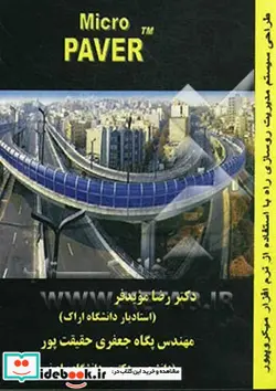 کتاب طراحی سیستم مدیریت روسازی راه با استفاده از نرم افزار میکروپیور - اثر پگاه جعفری حقیقت پور-رضا مویدفر - نسخه اصلی