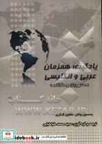 کتاب یادگیری همزمان عربی و انگلیسی - اثر شکری علاوی-بحسون وایل - نسخه اصلی