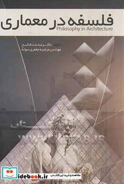 کتاب فلسفه در معماری - اثر مرضیه جعفری سوته-محمد فاتح - نسخه اصلی