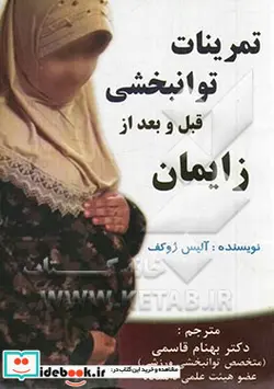 کتاب تمرینات توانبخشی قبل و بعد از زایمان - اثر آلیسیااستانیسلاوونا ژوکووا - نسخه اصلی