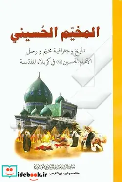 کتاب المخیم الحسینی تاریخ و جغرافیه مخیم و رحل الامام الحسین ع فی کربلا المقدسه - نسخه اصلی