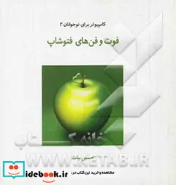 کتاب فوت وفن های فتوشاپ - اثر حسین بیات - نسخه اصلی