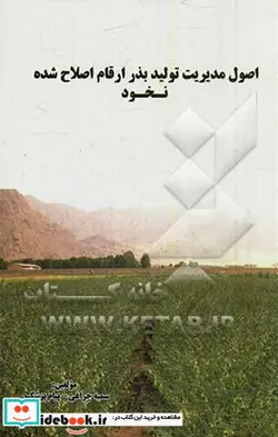 کتاب اصول مدیریت تولید بذر ارقام اصلاح شده نخود - اثر پیام پزشکپور-سمیه چراغی - نسخه اصلی