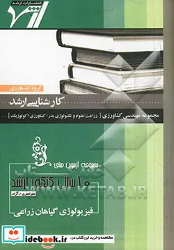 کتاب مجموعه آزمون های 10 سال کنکور ارشد فیزیولوژی گیاهان زراعی آزمون های سراسری و آزاد - اثر سعید حضرتی یادکوری - نسخه اصلی