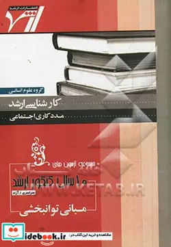 کتاب مجموعه آزمون های 10 سال کنکور ارشد مبانی توانبخشی آزمون های سراسری و آزاد - اثر مجتبی درویش - نسخه اصلی