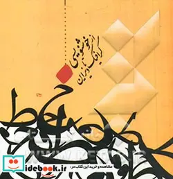 کتاب خوشنویسی و گرافیک Design - اثر مونا صدقی فر - نسخه اصلی