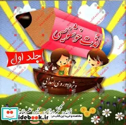 کتاب لذت خوشنویسی مهارت های یادگیری خوانانویسی و زیبانویسی با سبکی متفاوت سازمان یافته و آسان آموز ویژه دوره ی ابتدایی پایه ی سوم تا ششم دوره ی دوم - اثر تکتم ابراهیمی - نسخه اصلی