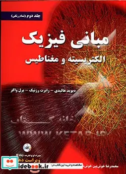 کتاب مبانی فیزیک الکتریسیته و مغناطیس - اثر یرل واکر-رابرت رسنیک-دیوید هالیدی - نسخه اصلی