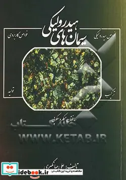 کتاب سیمان های هیدرولیکی - اثر علی جهانگیری - نسخه اصلی
