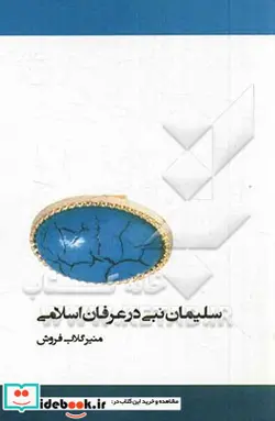 کتاب سلیمان نبی در عرفان اسلامی - اثر منیر گلاب فروش - نسخه اصلی