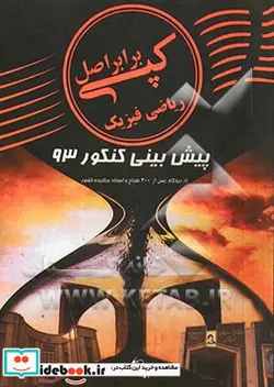 کتاب کپی برابر اصل ریاضی فیزیک - اثر گروه مولفان نیمکت سبز - نسخه اصلی