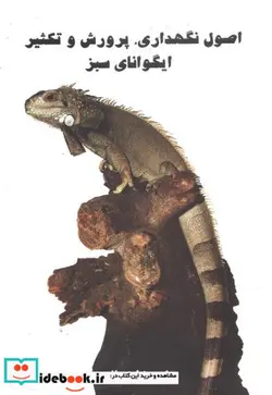 کتاب بیماری های غدد درونریز در دام های کوچک - اثر فاطمه کیانپور-المیرا حق شناس-حمید علیدوستی-ساعد برادران علیزاده - نسخه اصلی