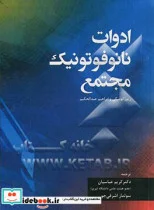 کتاب ادوات نانوفتونیک مجتمع - اثر سولماز اشرفی جو - نسخه اصلی