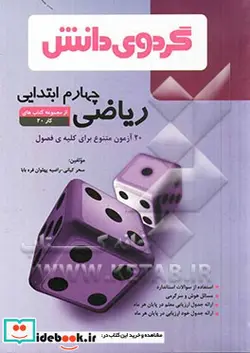 کتاب ریاضی چهارم ابتدایی - اثر راضیه پهلوان قره بابا-سحر کیانی - نسخه اصلی