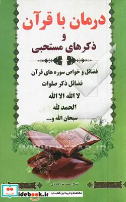 کتاب درمان با قرآن و ذکرهای مستحبی فضائل ذکر صلوات لااله الا الله الحمدالله سبحان الله و ... - نسخه اصلی