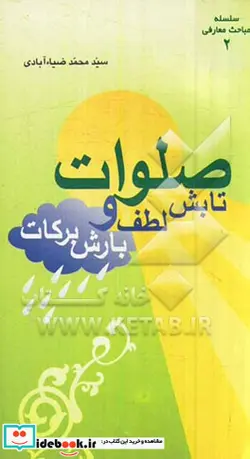 کتاب صلوات تابش لطف و بارش برکات - اثر سیدمحمد ضیاء آبادی - نسخه اصلی
