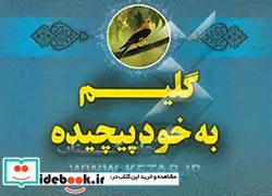 کتاب گلیم به خود پیچیده - نسخه اصلی