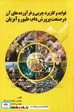 کتاب فواید و کاربرد چربی و فرآورده های آن در صنعت پرورش دام طیور و آبزیان - اثر احمد زیارلاریمی-مقداد سیفی-صادق کریم زاده - نسخه اصلی