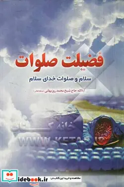 کتاب فضیلت صلوات 